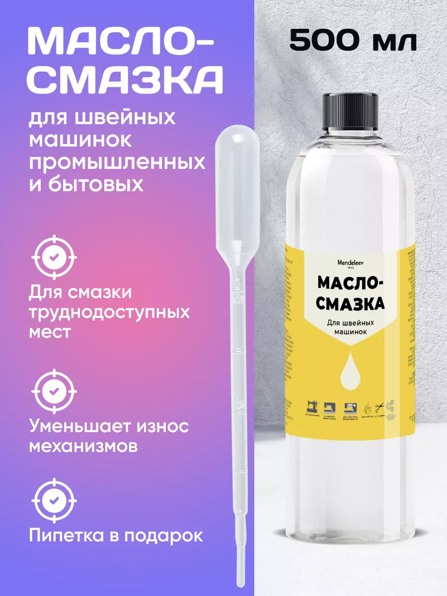 Масло - Смазка Силикон для Швейных Машинок 500 мл