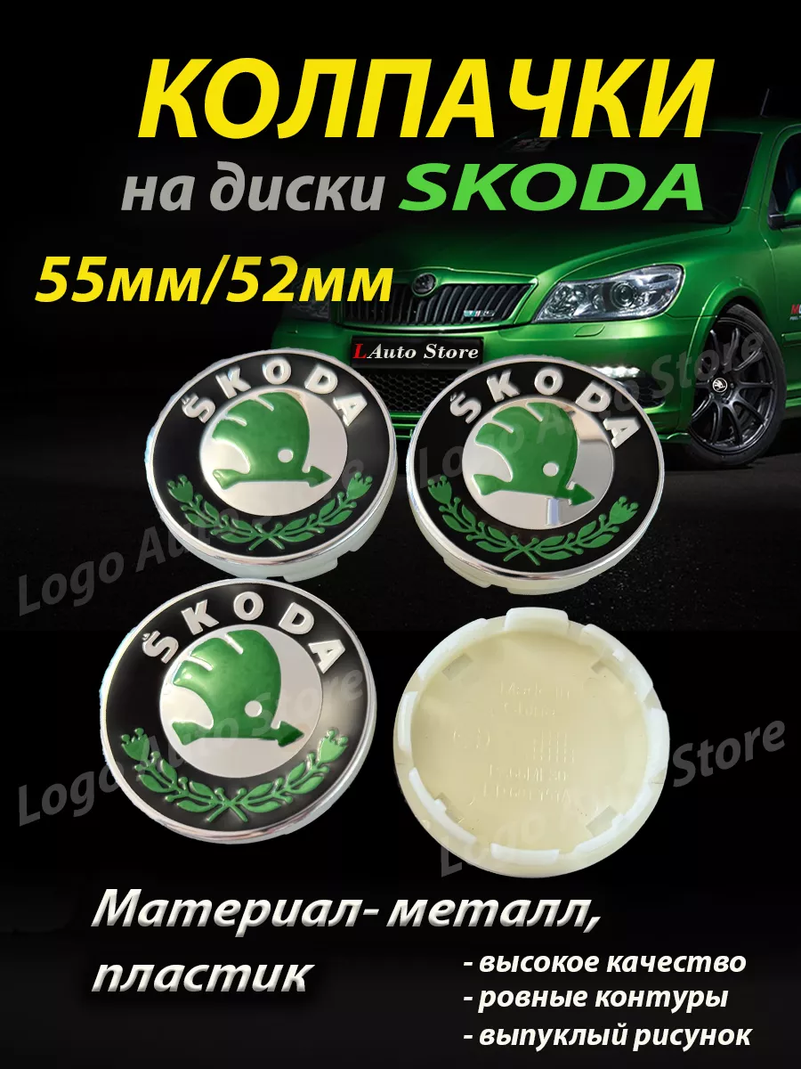 Колпачки Skoda на диски шкода