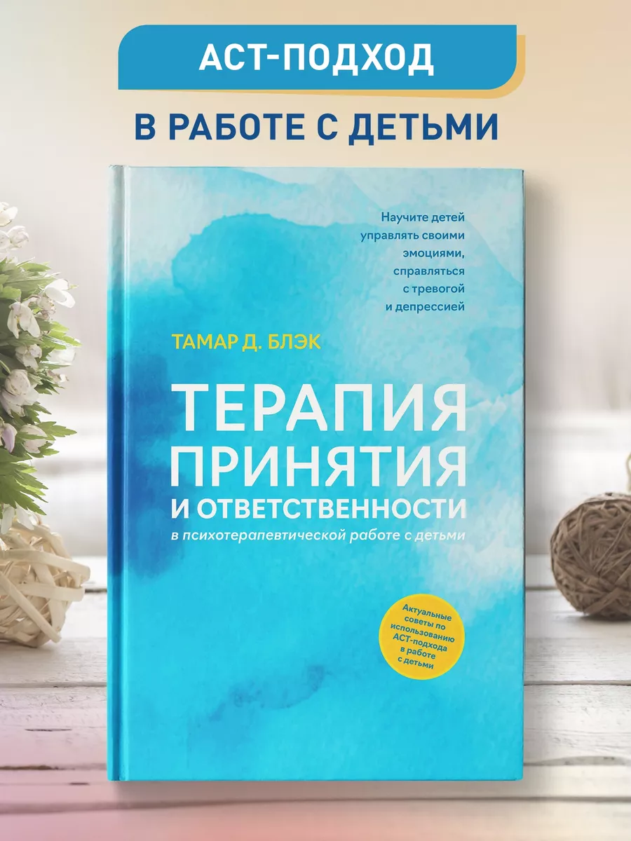 Терапия принятия и ответственности : Детская психология