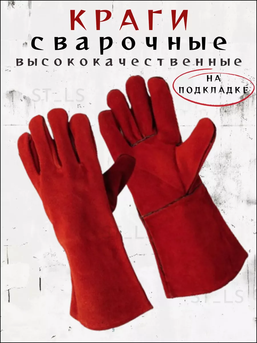 Краги сварщика спилковые защитные пятипалые ST_LS купить по цене 12,61 р. в интернет-магазине Wildberries в Беларуси | 218840147