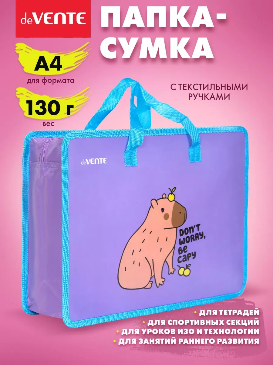 Папка сумка капибара для ИЗО и технологии, с ручками А4