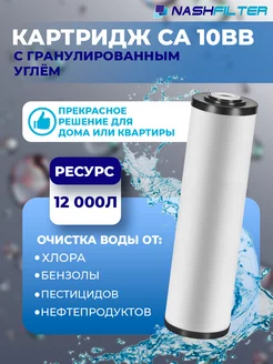 Картридж для фильтра воды с гранулированным углем CA 10BB NASHFILTER 218840445 купить за 515 ₽ в интернет-магазине Wildberries