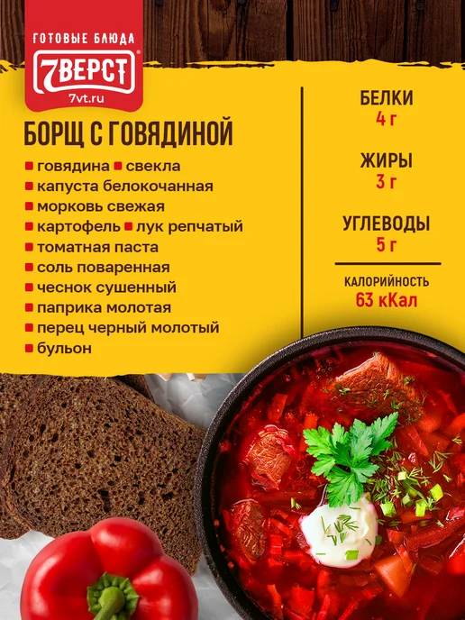 7 вёрст Готовая еда в дорогу Борщ с говядиной 300 г, 300 г, фото 2