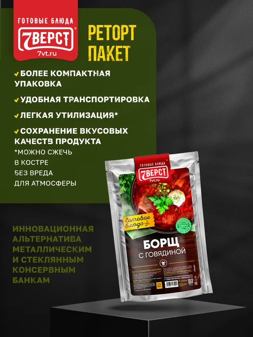 7 вёрст Готовая еда в дорогу Борщ с говядиной 300 г, 300 г, фото 3