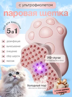 Паровая щетка для кошек и собак с ультрафиолетом BigBro shop 218841693 купить за 527 ₽ в интернет-магазине Wildberries