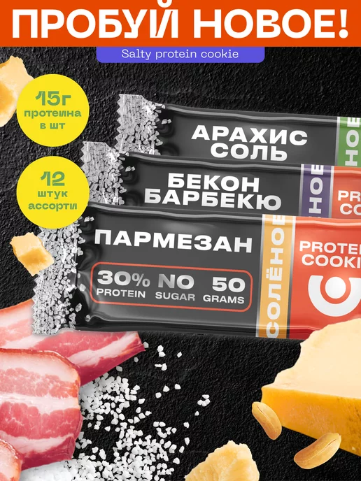 Pureprotein ПЕРВОЕ СОЛЁНОЕ протеиновое печенье 30% белка Ассорти