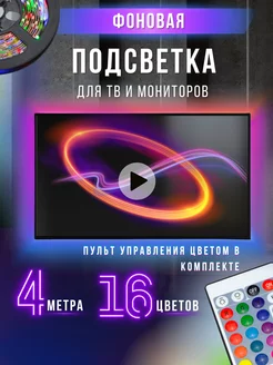 Светодиодная лента RGB для телевизора DiodExpert 218843369 купить за 592 ₽ в интернет-магазине Wildberries