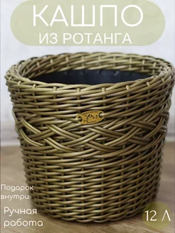 Кашпо напольное для цветов из ротанга 12 л KrasNadi 218844596 купить за 2 112 ₽ в интернет-магазине Wildberries