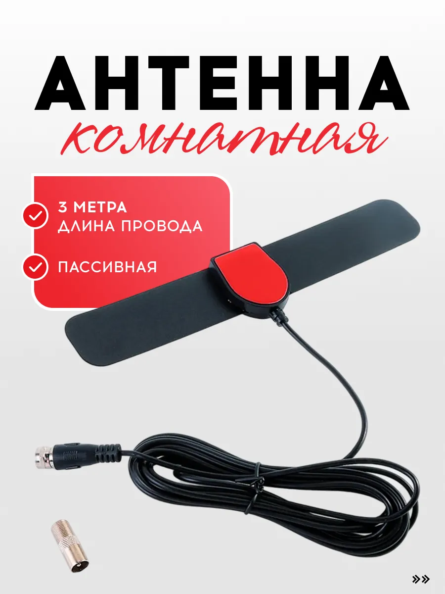 Антенна для телевизора комнатная, пассивная