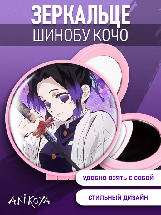 AniKoya Зеркальце складное аниме Клинок рассекающий демонов, вариант