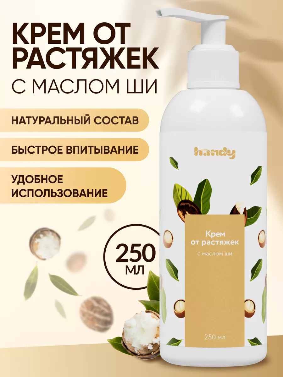 Крем от растяжек для тела 250 мл Handy 218846156 купить за 525 ₽ в  интернет-магазине Wildberries