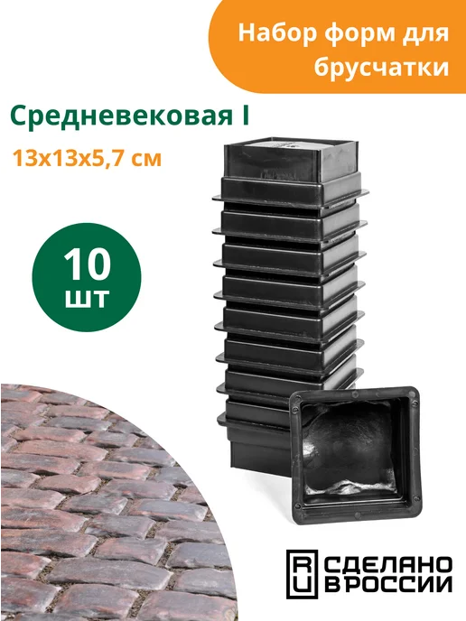 Standartpark Форма для брусчатки Средневековая I - 10 шт, 10 шт
