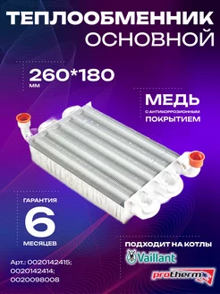 Теплообменник основной Protherm, Vaillant 260мм (0020098008) Ariston 218846406 купить за 5 846 ₽ в интернет-магазине Wildberries