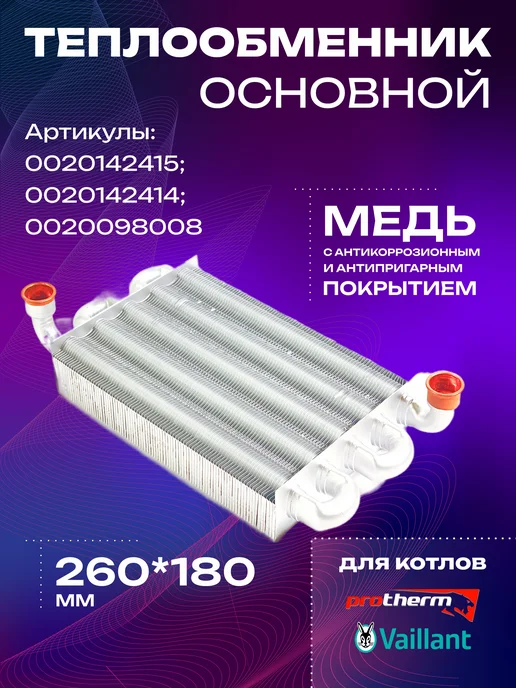 kerf Теплообменник основной для котла Протерм,Vailant,Protherm, вариант