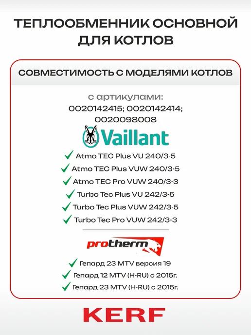 kerf Теплообменник основной для котла Протерм,Vailant,Protherm, вариант, фото 3