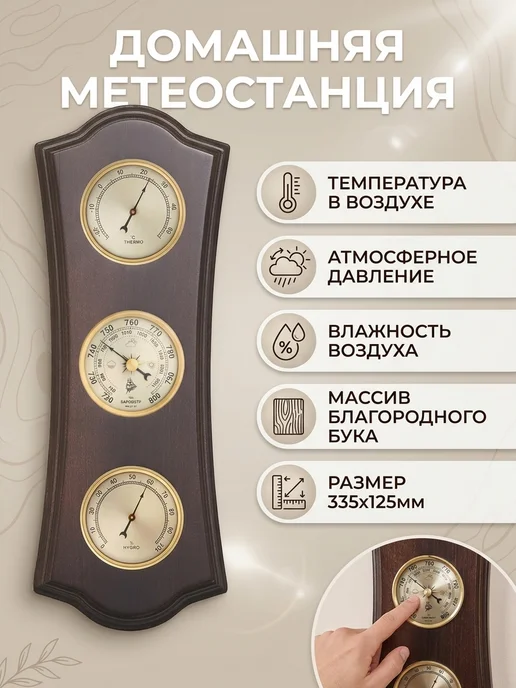 БРИГ Метеостанция настенная БМ93001-1-В натуральное дерево, черный