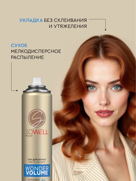 SoWell Лак для волос профессиональный сверх сильная фиксация 300 мл, 2 шт, 300 мл, фото 4