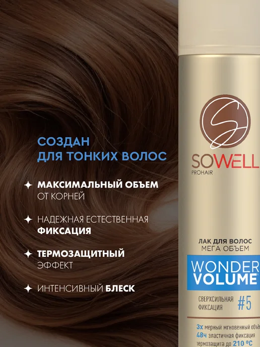 SoWell Лак для волос профессиональный сверх сильная фиксация 300 мл, 2 шт, 300 мл, фото 6