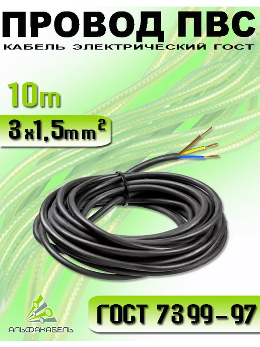 АЛЬФАКАБЕЛЬ Провод электрический ПВС 2х1,5 ГОСТ, 10м, 3x1.5, 10 м, медный