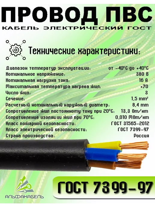 АЛЬФАКАБЕЛЬ Провод электрический ПВС 2х1,5 ГОСТ, 10м, 3x1.5, 10 м, медный, фото 2