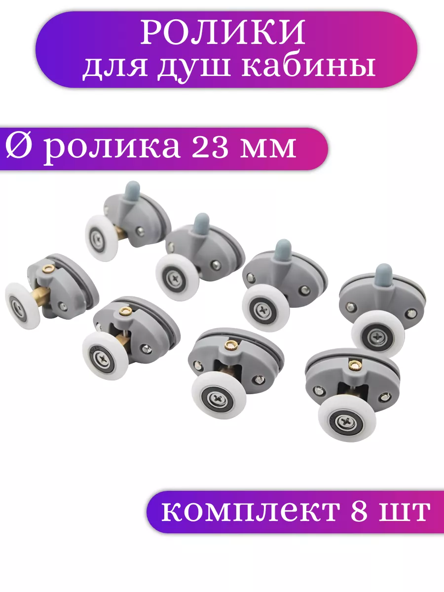 Ролики для душевой кабины 23 мм