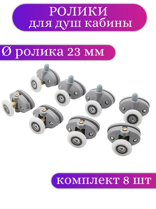 MATURA Ролики для душевой кабины 23 мм, вариант