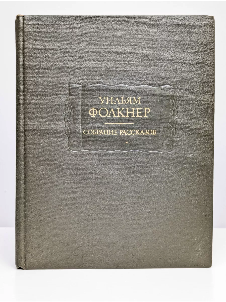 Фолкнер Уильям. Собрание рассказов Наука 218847332 купить в  интернет-магазине Wildberries