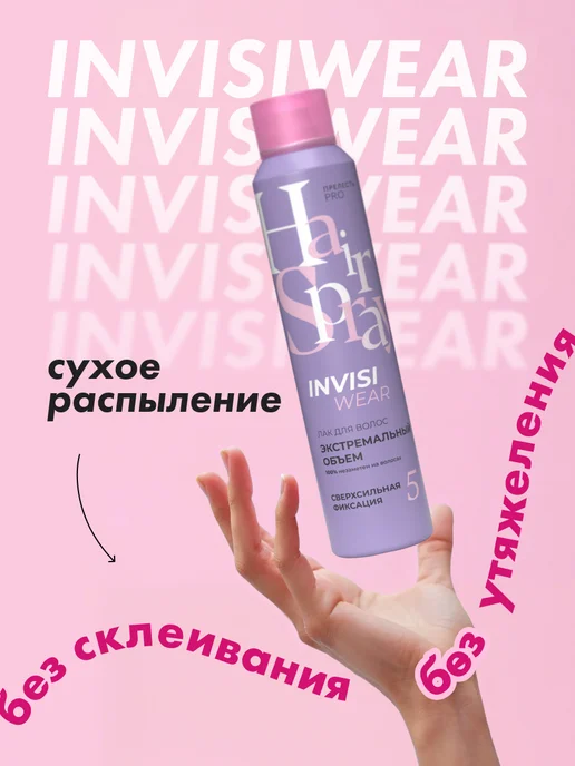 Прелесть Invisiwear Лак для волос профессиональный сверх сильная 2 шт по 300 мл, 3 шт, 300 мл, фото 5