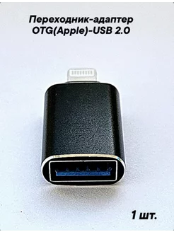 Переходник OTG lightning-USB 2.0 Отличная цена 218848331 купить за 245 ₽ в интернет-магазине Wildberries