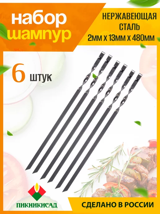 ПИКНИКИСАД Набор шампуров 6 шт (2мм х 480мм) нержавейка, 6 шт