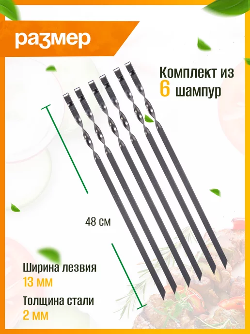 ПИКНИКИСАД Набор шампуров 6 шт (2мм х 480мм) нержавейка, 6 шт, фото 3