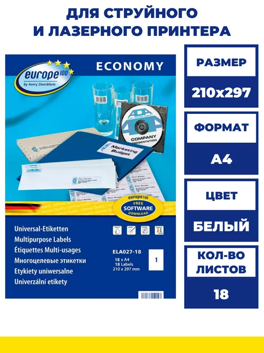 Avery Zweckform Этикетки самоклеящиеся А4 для принтера ELA027-18, 210x297, 18 л