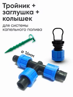 Фитинги для капельного полива, соединительные переходники GARDENPLAST 218850086 купить за 174 ₽ в интернет-магазине Wildberries