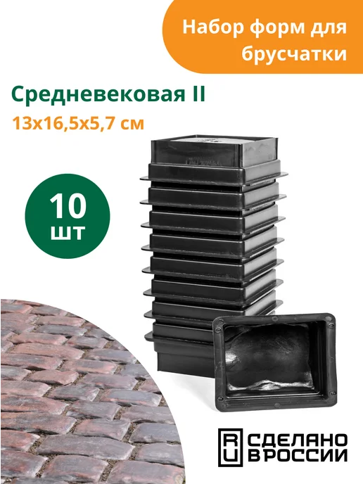 Standartpark Форма для брусчатки Средневековая II- 10 шт, 10 шт