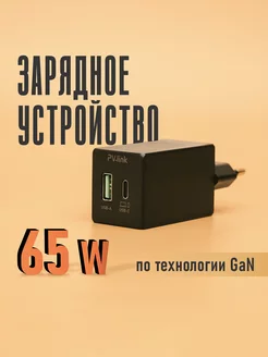 Быстрое зарядное устройство PV-GaN65W PV-Link 218851478 купить за 1 171 ₽ в интернет-магазине Wildberries