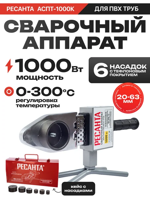 РЕСАНТА Аппарат для сварки ПВХ труб АСПТ-1000К, серый