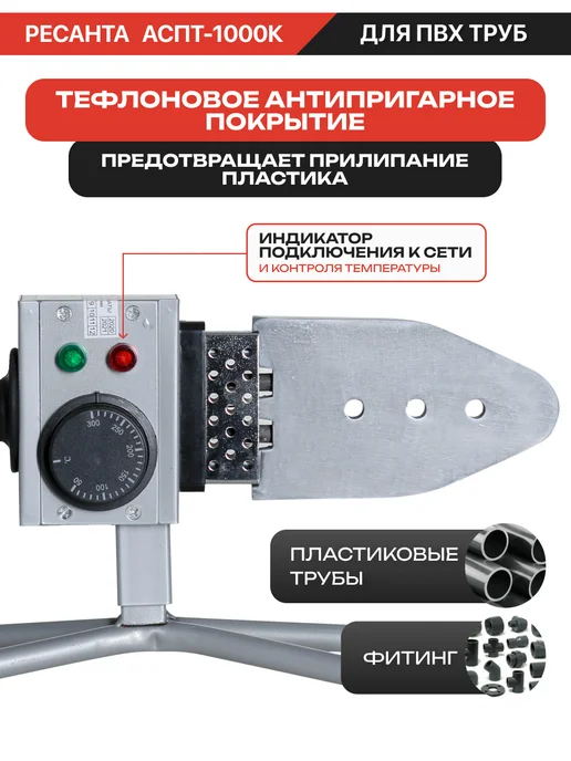 РЕСАНТА Аппарат для сварки ПВХ труб АСПТ-1000К, серый, фото 3