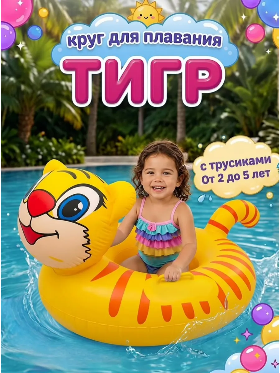 Круг для плавания надувной с ножками и трусами