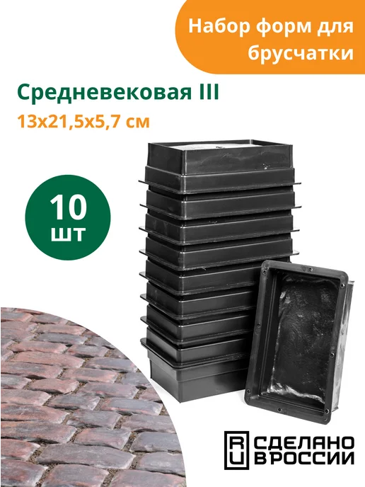 Standartpark Форма для брусчатки Средневековая III - 10 шт, 10 шт