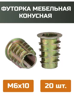 футорка конусная м6x10мм-20шт МОЙ ЧЕРДАК 218852554 купить за 293 ₽ в интернет-магазине Wildberries