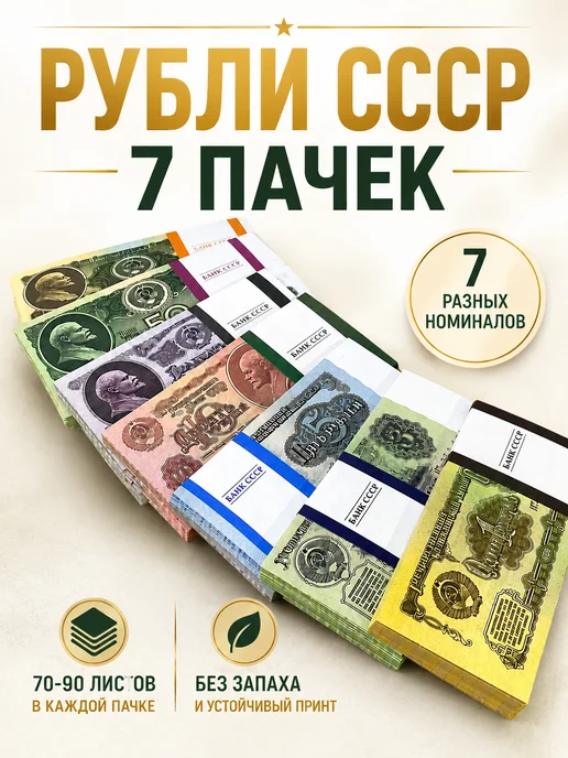 Филькина грамота Набор сувенирных денег СССР, 7 пачек, вариант