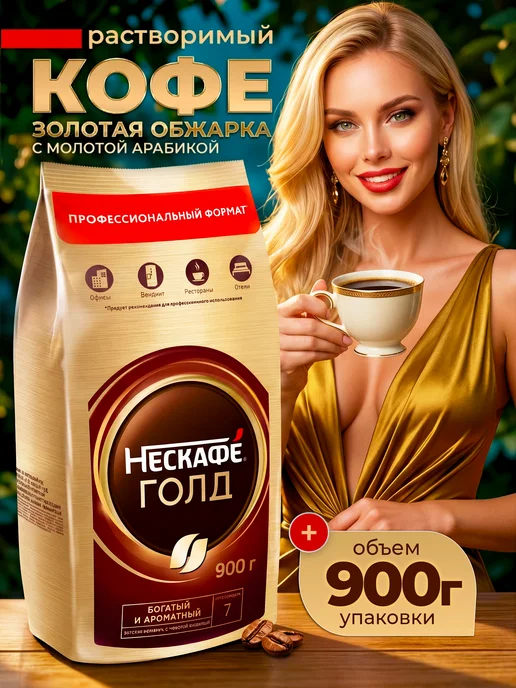 Nescafe Кофе растворимый Нескафе Gold 900 гр, 900 г