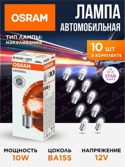 Лампа автомобильная 10W 12V BA15S 10 шт Osram 218853989 купить за 711 ₽ в интернет-магазине Wildberries