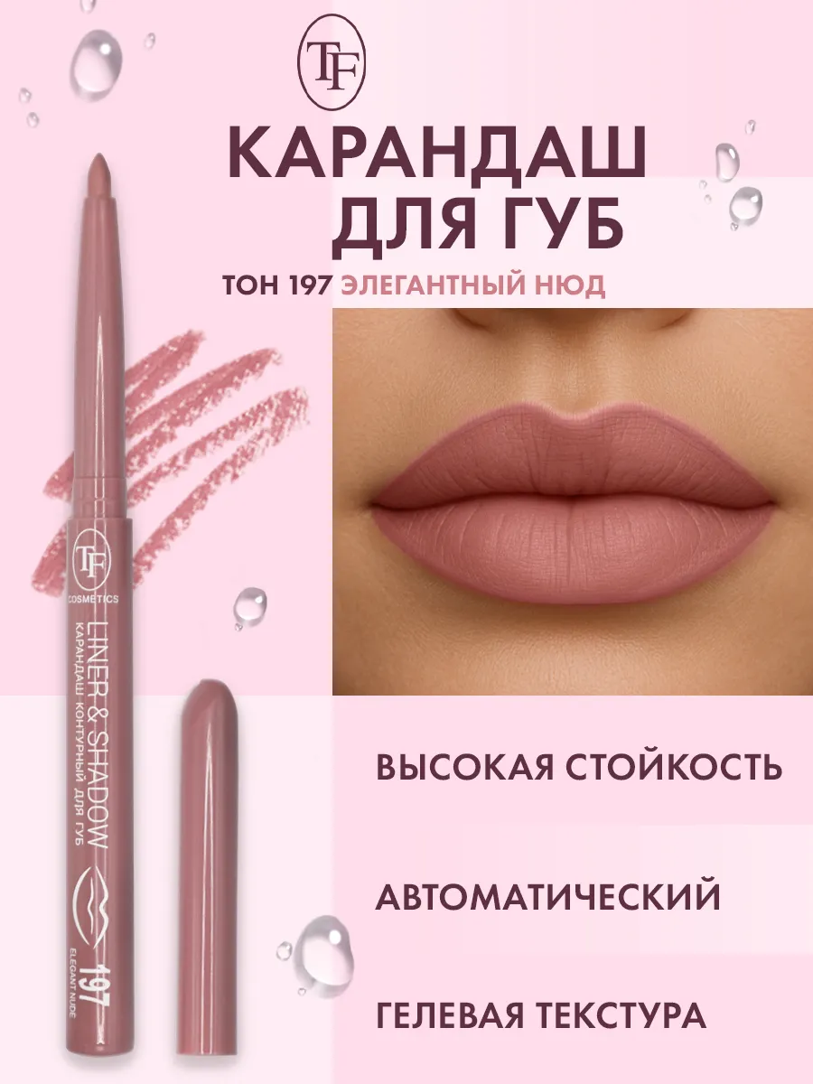 Карандаш для губ автоматический контурный, тон 197