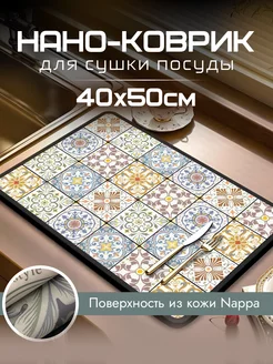 Коврик для сушки посуды диатомитовый впитывающий, 40х50 см AquaNano 218854694 купить за 702 ₽ в интернет-магазине Wildberries