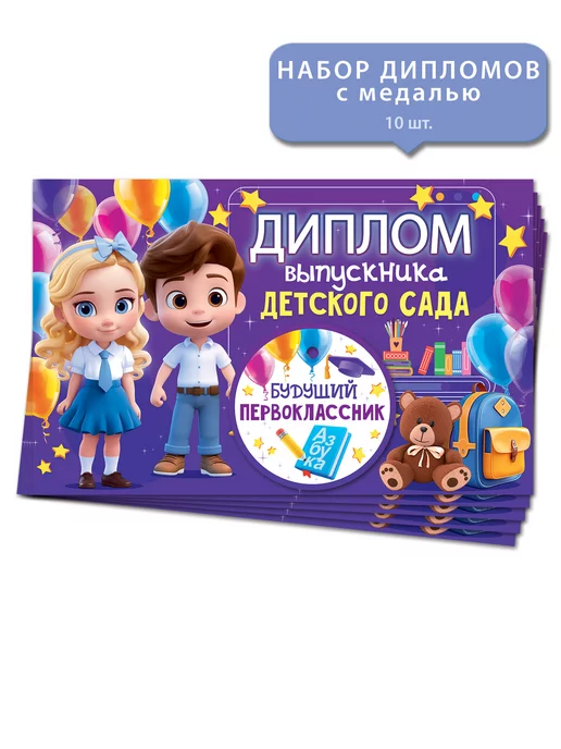 ТМ открытая планета Диплом выпускника на окончание детского сада А5, 10 шт