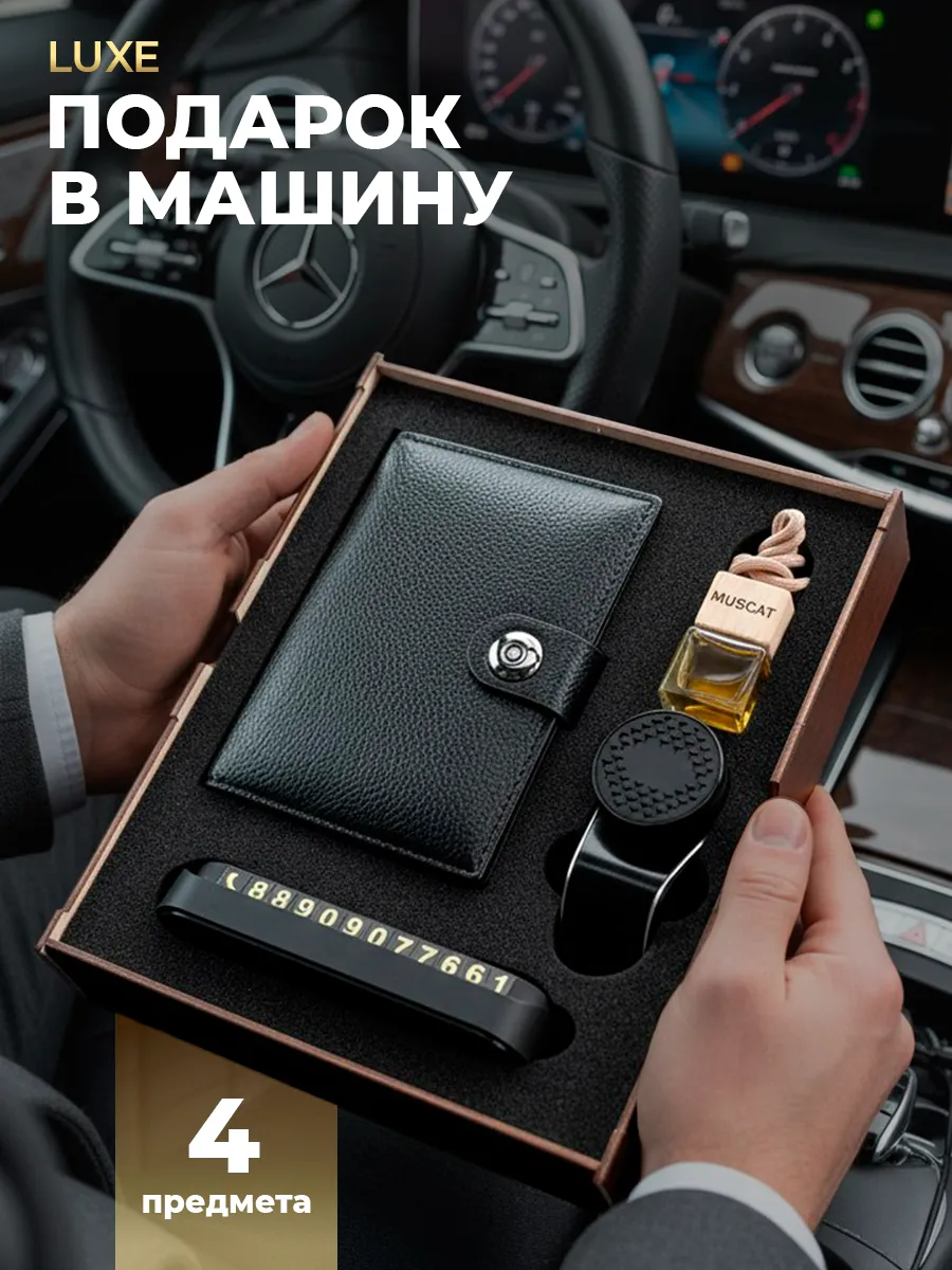 Подарочный набор мужчине автомобильные аксессуары