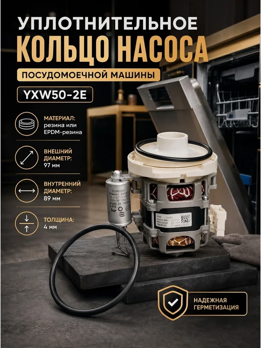 Remmart Уплотнительное кольцо насоса посудомоечной машины, YXW50-2E, Уплотнительное кольцо