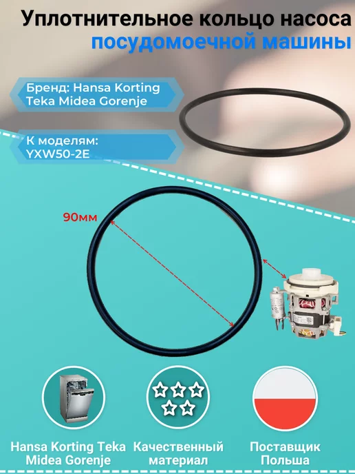 Remmart Уплотнительное кольцо насоса посудомоечной машины, YXW50-2E, Уплотнительное кольцо, фото 2