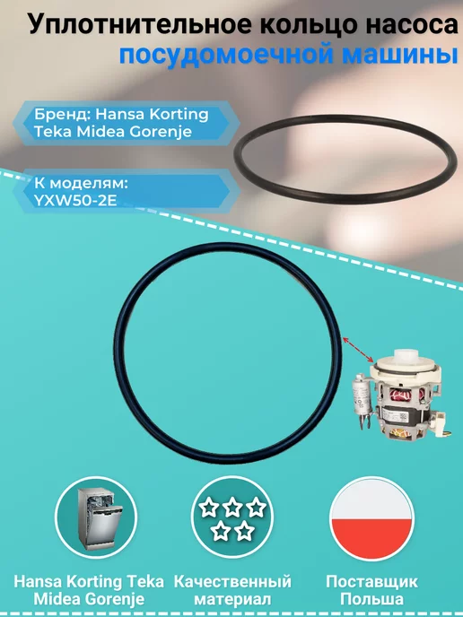 Remmart Уплотнительное кольцо насоса посудомоечной машины, YXW50-2E, Уплотнительное кольцо, фото 4
